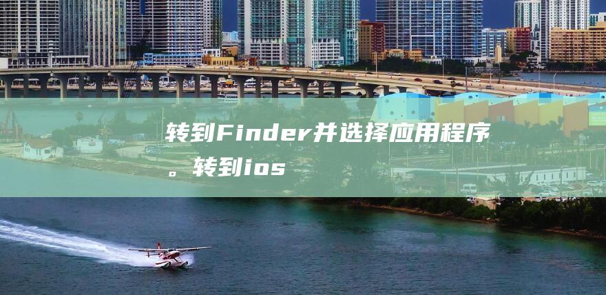 转到 Finder 并选择应用程序。(转到ios)