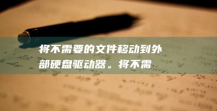 将不需要的文件移动到外部硬盘驱动器。(将不需要的文档删除)