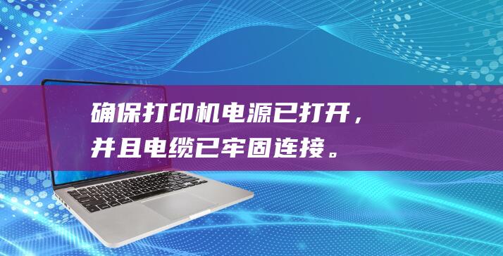 确保打印机电源已打开，并且电缆已牢固连接。 ( 确保打印机电源已打开，并且电缆已牢固连接。)