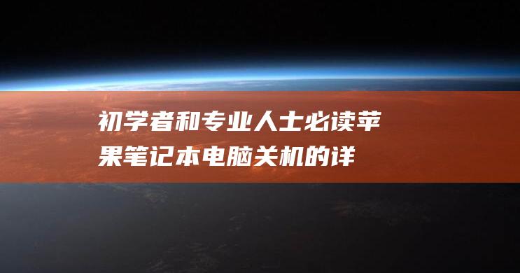 初学者和专业人士必读：苹果笔记本电脑关机的详尽指南 (初学者和专业演奏级别的口琴有什么区别)