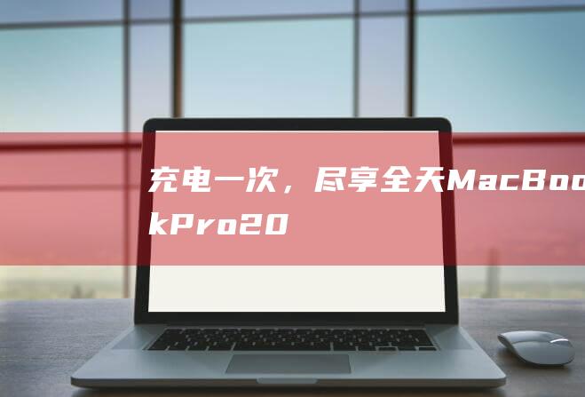 充电一次，尽享全天：MacBook Pro 2023 款的超长续航指南 (充电一次充满好还是有时间就冲好)