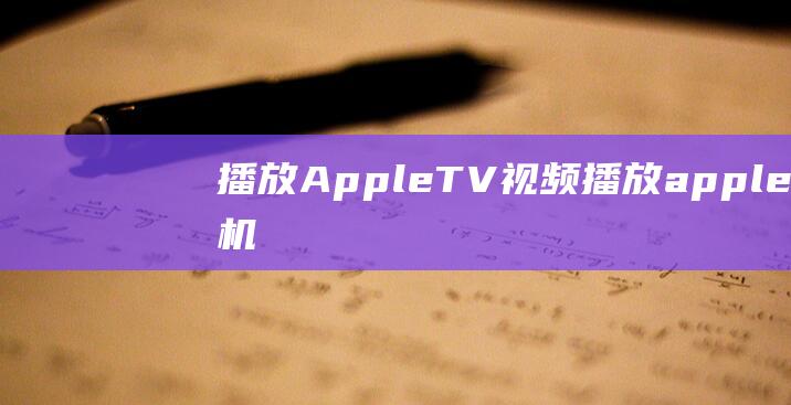 播放 Apple TV+ 视频(播放apple手机)