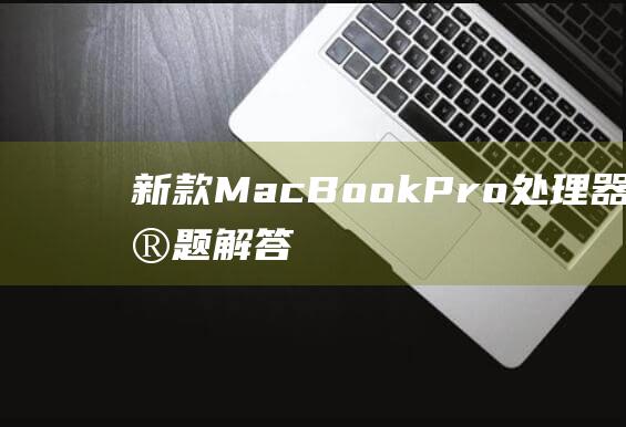 新款 MacBook Pro 处理器常见问题解答：关于 M1 芯片的一切解答 (新款macbook什么时候上市)