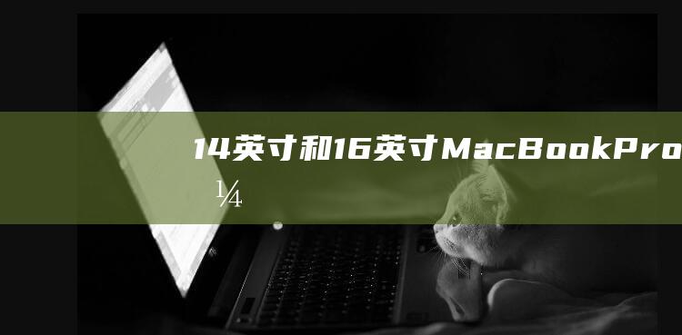 14 英寸和 16 英寸 MacBook Pro：价格比较，物有所值吗？ (14英寸和16英寸大小对比)