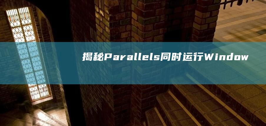 揭秘 Parallels：同时运行 Windows 和 macOS 的虚拟化解决方案 (揭秘PAYDAY3)