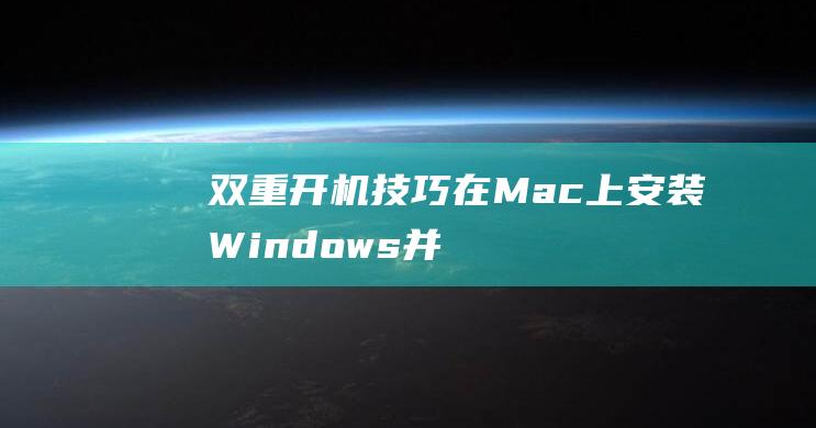 双重开机技巧：在 Mac 上安装 Windows 并享受双重操作系统 (双重开机技巧视频)