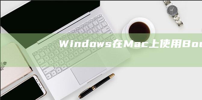 Windows 在 Mac 上：使用 Boot Camp 助理的简单分步安装 (windows)