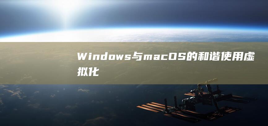 Windows 与 macOS 的和谐：使用虚拟化工具 bridge 两大系统 (windows)