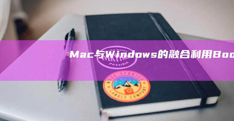 Mac 与 Windows 的融合：利用 Boot Camp 的优势实现无缝安装 (mac与windows共享文件)