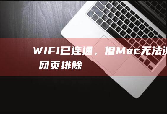 Wi-Fi 已连通，但 Mac 无法浏览网页：排除故障并恢复连接 (wifi已停用是啥意思)