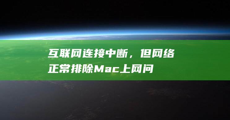 互联网连接中断，但网络正常：排除 Mac 上网问题 (互联网连接中断)