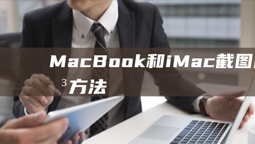 MacBook和iMac截图的终极解决方法：快捷键、工具和故障排除建议 (macbook不安全的网络连上用不了)