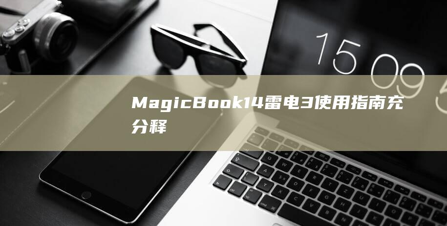 MagicBook14雷电3指南充分释