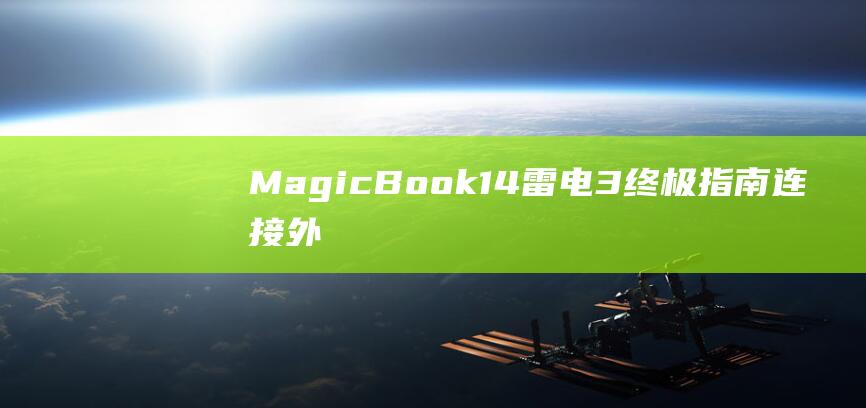 MagicBook14雷电3终极指南：连接外围设备、提高速度 (magicbook16pro)