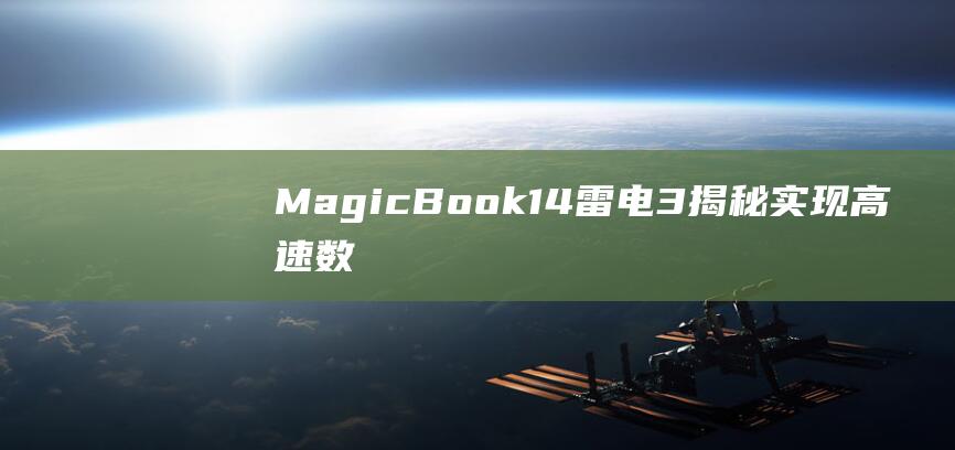 MagicBook14雷电3揭秘实现高速数