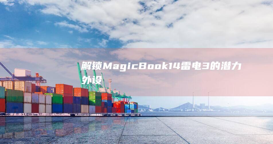 解锁MagicBook14雷电3外设