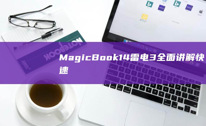 MagicBook14雷电3全面讲解：快速、便捷、多功能 (magicbook)