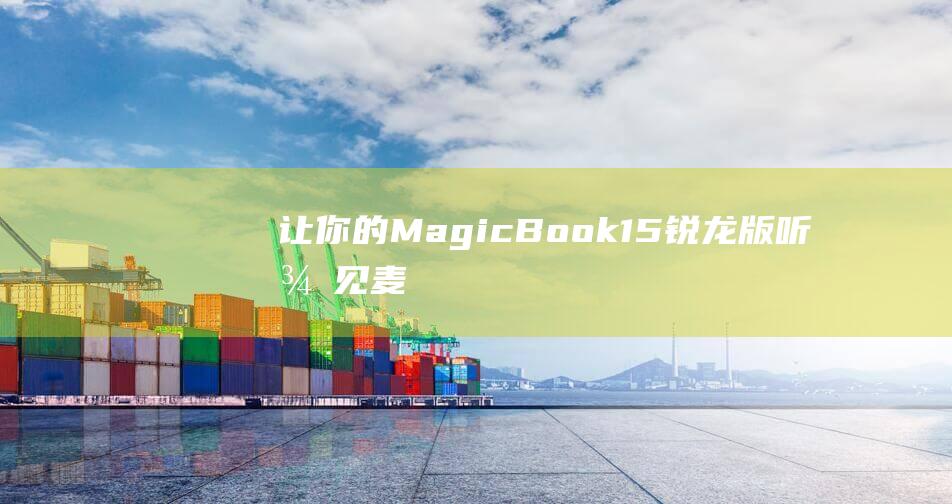 让你的MagicBook15锐龙版听得见麦