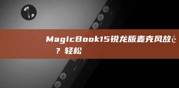 MagicBook15锐龙版麦克风？轻松