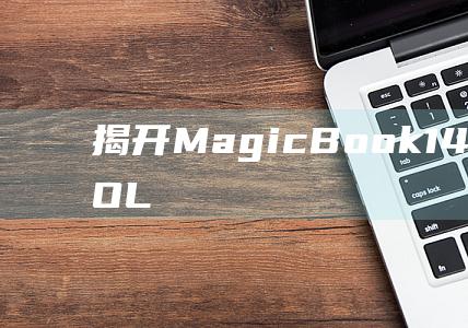 揭开Magic14的性能秘密LOL