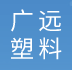 大庆市红岗区广远塑料制品厂 大庆塑料制造 大庆塑料制品