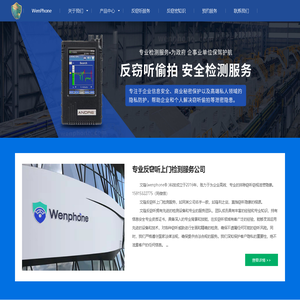 反窃听检测-反窃听服务-反窃听公司_文锋网络科技有限公司