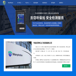 反窃听检测上门服务_反窃听服务公司_文锋（wenphone）科技