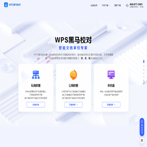 WPS黑马校对-智能校对软件-校对速度快、查错率高