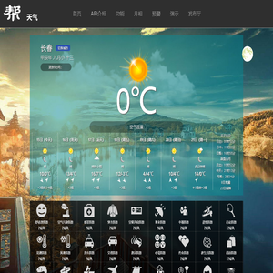 爱帮助 - 天气,天气预报,今日天气,天气API,日出,日落,月出,月落
