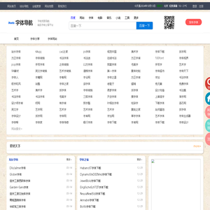 字体导航网_字体大全_字体下载_免费字体分享发布平台