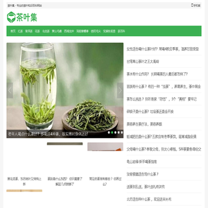 茶叶集 - 专业的茶叶知识百科网站