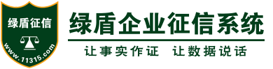 绿盾征信-工商信息查询_信用报告查询_信用评价工具_企业信用信息系统