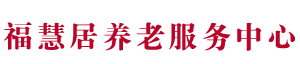 东光县老年公寓,东光县敬老院,东光县养老院_东光县福慧居养老服务中心