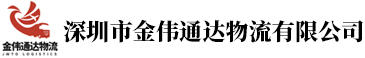 深圳市金伟通达物流有限公司|深圳物流公司|金伟通达公司|深圳宝安物流|深圳龙华物流|深圳南山物流|罗湖物流|福田物流|西乡物流|西丽物流|蛇口物流公司|金伟通达物流公司|深圳石岩物流公司|深圳罗湖物流公司|深圳福田物流公司|深圳蛇口物流公司|深圳宝安物流公司|深圳龙华物流|深圳南山物流公司|深圳公明物流公司