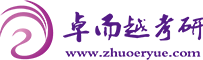 卓而越考研_专注于考研集训营11年